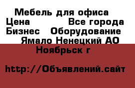 Мебель для офиса › Цена ­ 2 000 - Все города Бизнес » Оборудование   . Ямало-Ненецкий АО,Ноябрьск г.